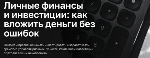 [Нетология] Личные финансы и инвестиции: как вложить деньги без ошибок. Расширенная программа (2020)