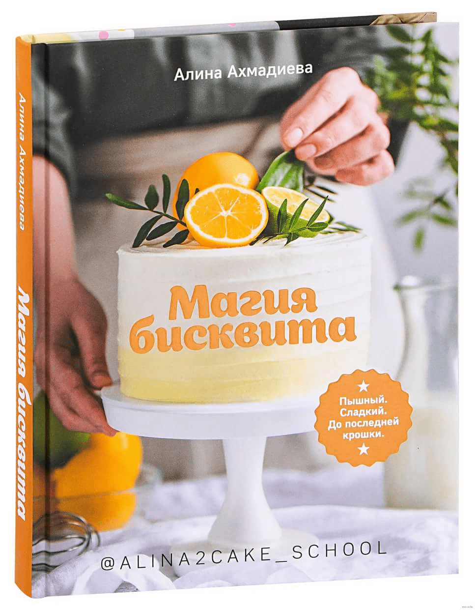 [Алина Ахмадиева] Магия бисквита. Пышный. Сладкий. До последней крошки