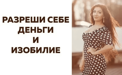 [Зина Шамоян] Разреши себе деньги и изобилие (2020)