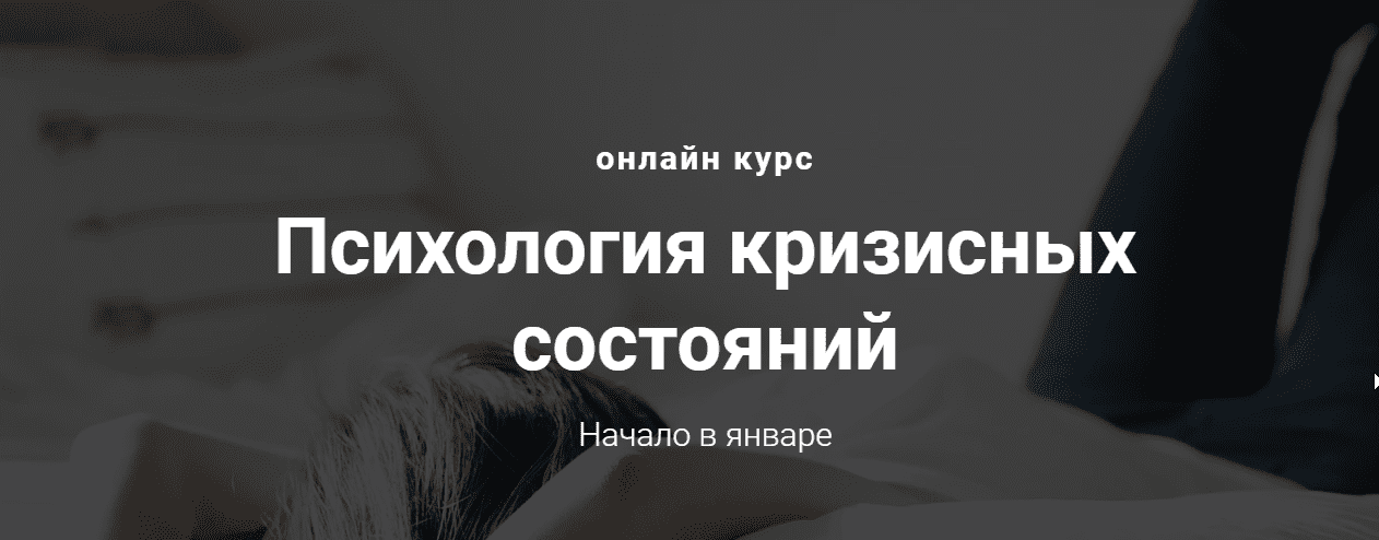 [Виктория Унтеров] Психология кризисных состояний (2020)