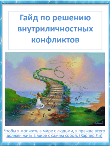 [Ляпунова Ирина] Гайд по решению внутриличностных конфликтов (2020)