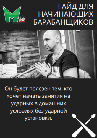 [musiclab] Гайд для начинающих барабанщиков (2020)