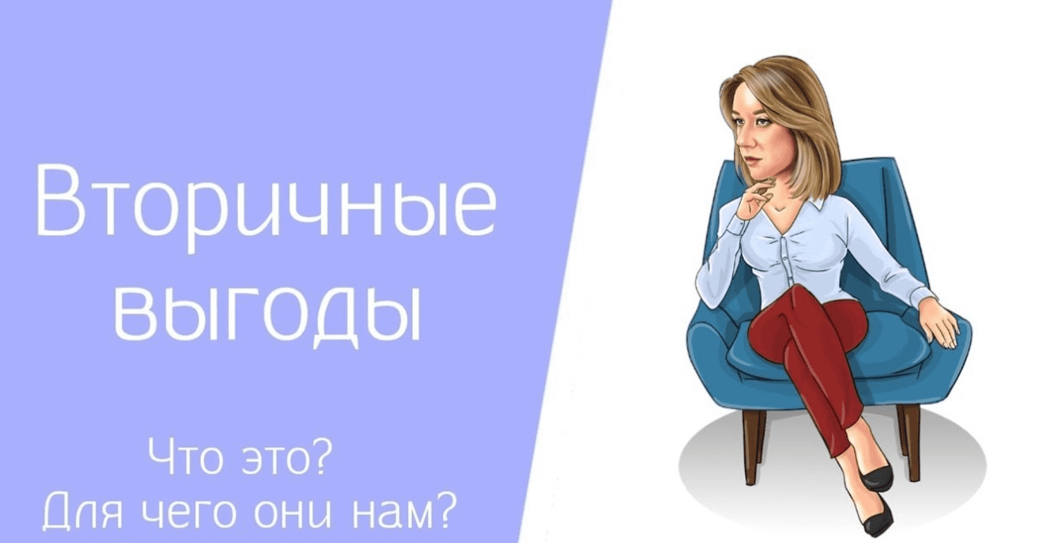 [Ольга Коробейникова] Вторичные выгоды жертвы (2020)