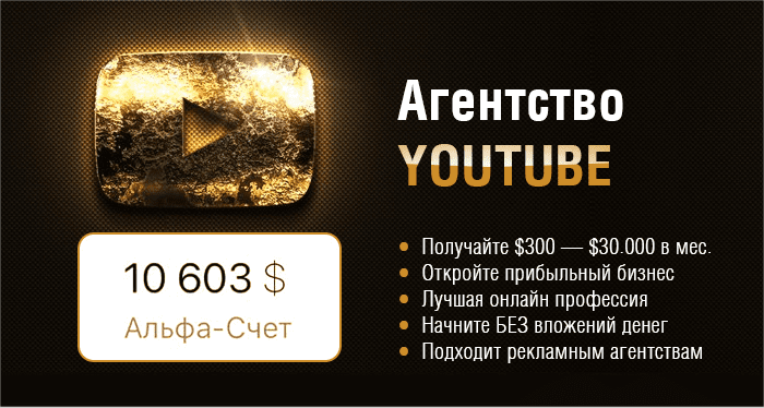 [Игорь Чередников] Откройте Собственное Рекламное YOUTUBE Агентство (2020)