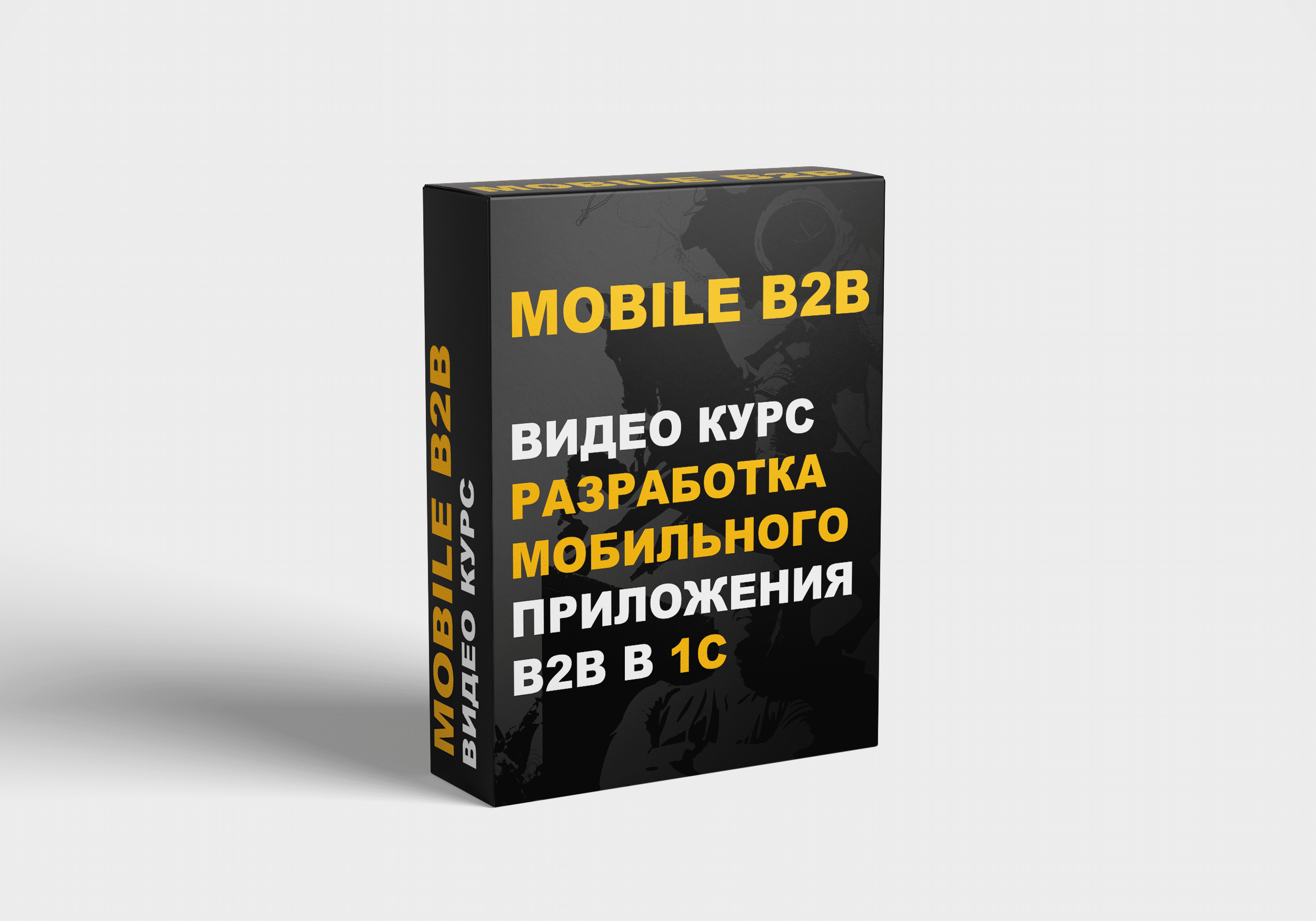 [NizamovStudio] Разработка мобильного приложения B2B в 1С (2020)