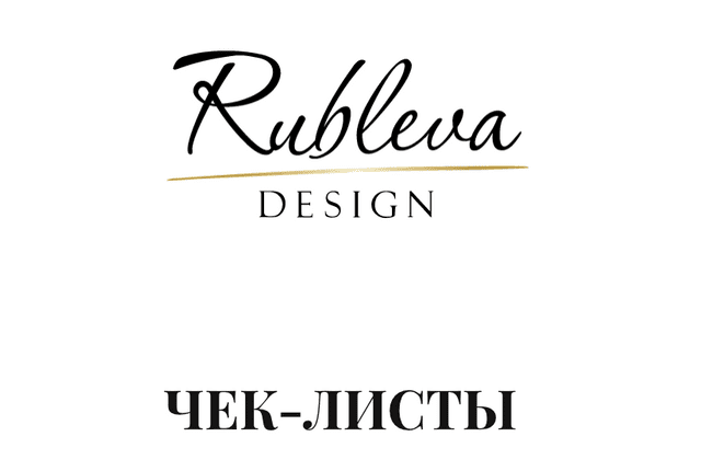 [Мария Рублева] Чек листы: Разработка дизайн-проекта, авторский надзор и комплектация, Гайд по продвижению и PR (2020)