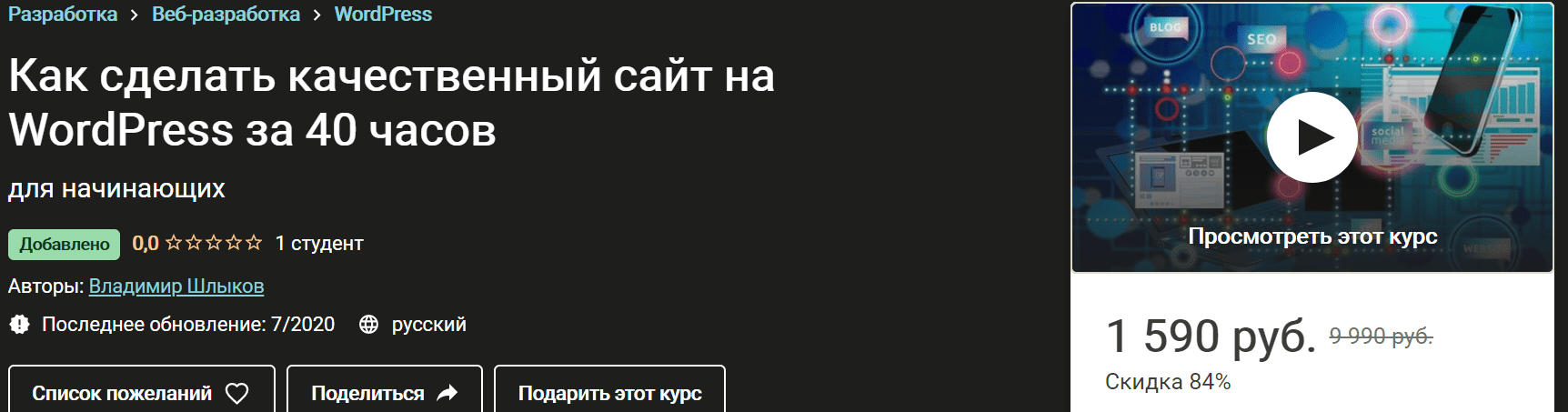 [Владимир Шлыков] Как сделать качественный сайт на WordPress за 40 часов (2020)