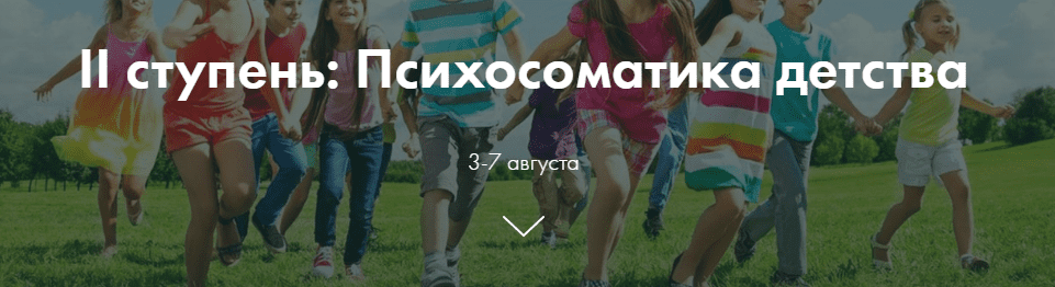 [Ольга Коробейников] II ступень: Психосоматика детства