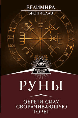 [Бронислав, Велимира] Руны. Обрети силу, сворачивающую горы (2018)