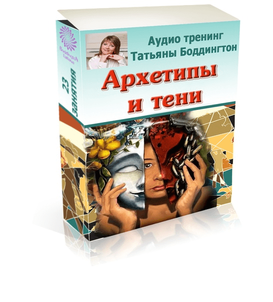 [Татьяна Боддингтон] Архетипы и тени (2020)