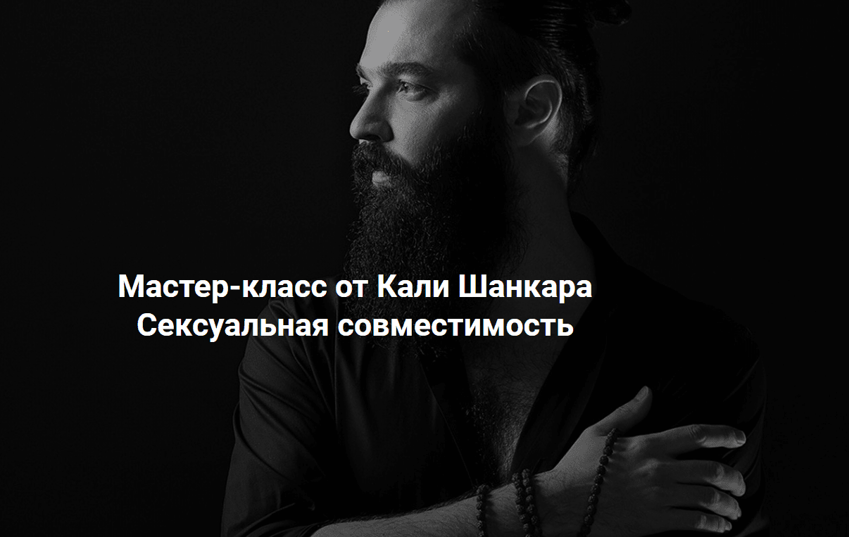 [Кали Шанкар] Сексуальная совместимость (2020)