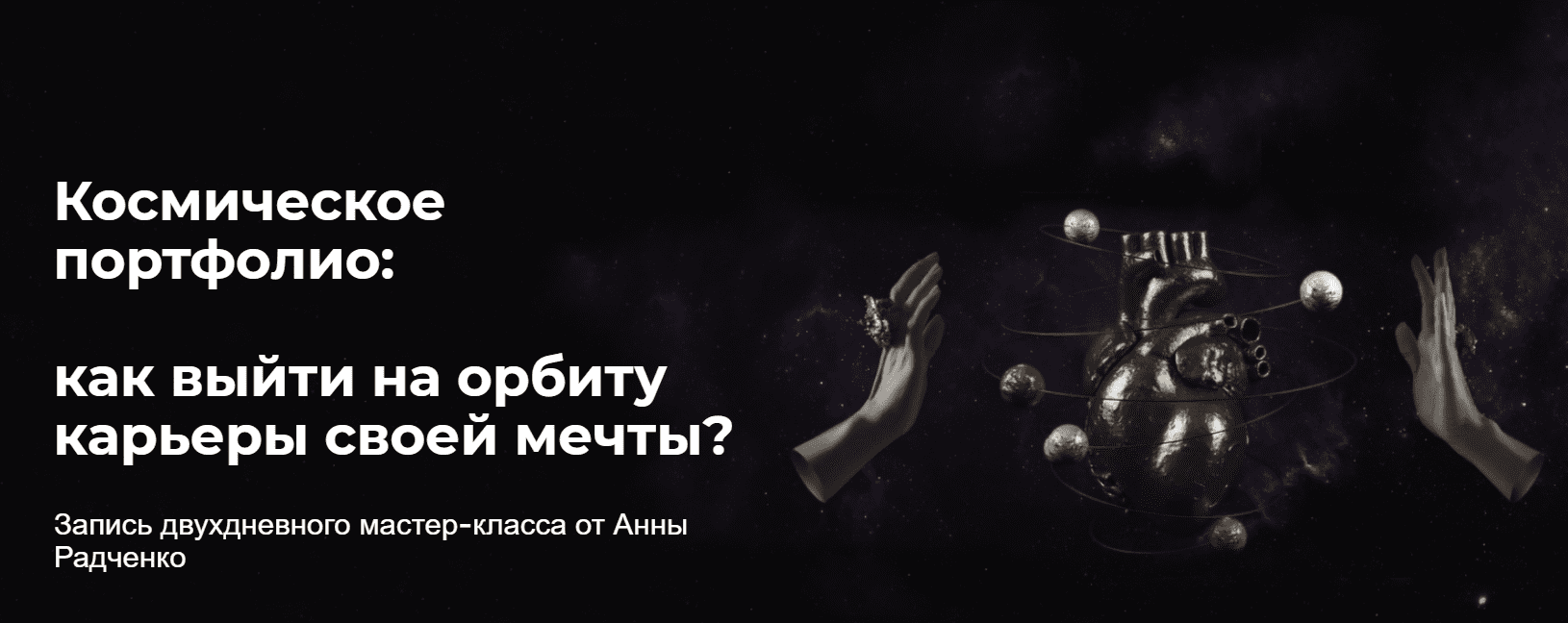 [Анна Радченко] Космическое портфолио: Как выйти на орбиту карьеры своей мечты (2020)