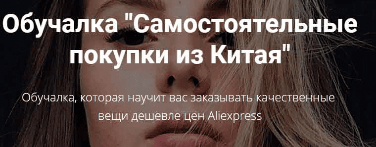 [Алина Свирепова] Обучалка «Самостоятельные покупки из Китая» (2020)