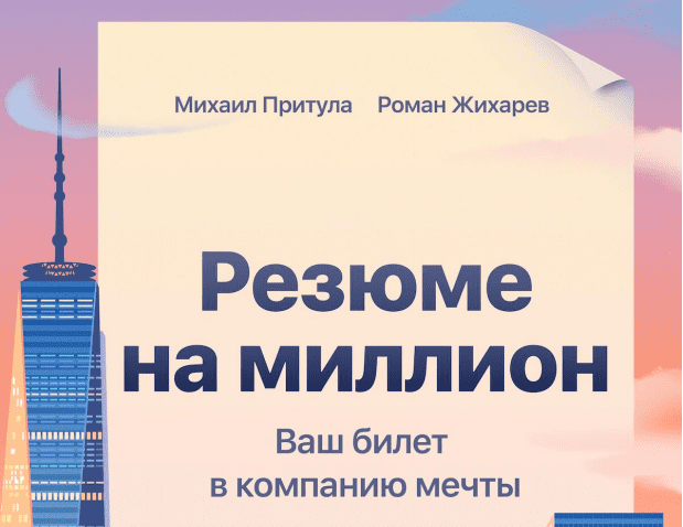 [Михаил Притула, Роман Жихарев] Резюме на миллион