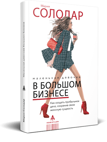 [Мария Солодар] Маленькая девочка в большом бизнесе (2019)