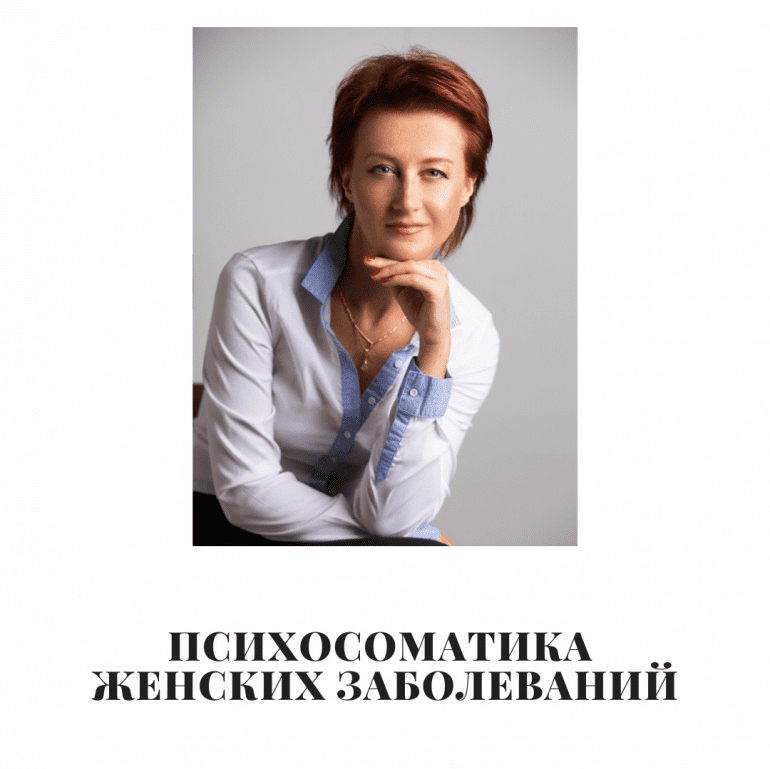 [Татьяна Рожкова] Психосоматика женских заболеваний (2020)
