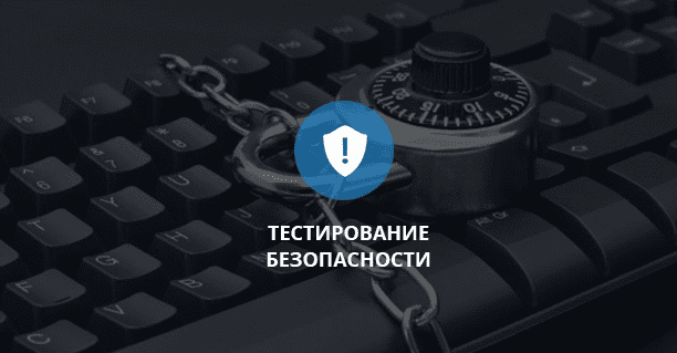 [Арсений Батыров] Тестирование безопасности (2020)