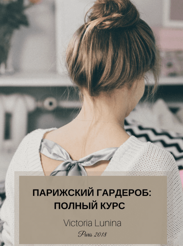 [Виктория Лунина] Парижский гардероб: полный курс. 5 КНИГ про базовый гардероб