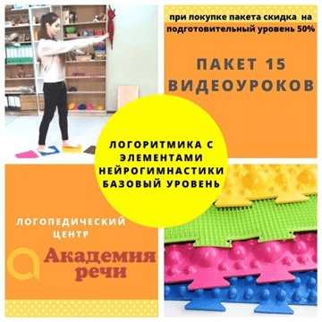 [Академия речи] Логоритмика с элементами нейрогимнастики. Базовый уровень (2020)