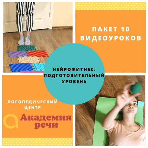 [Академия речи] Нейрофитнес. Подготовительный уровень (2020)
