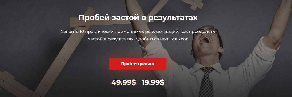 [Александр Василенко] Пробей застой в результатах (2019)