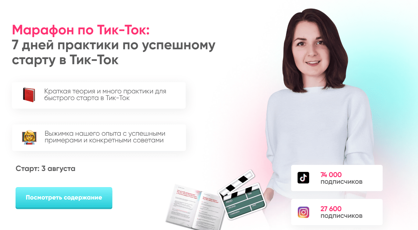 [Анна Синалеева] Марафон по Тик-Ток: 7 дней практики по успешному старту в Тик-Ток (2020)
