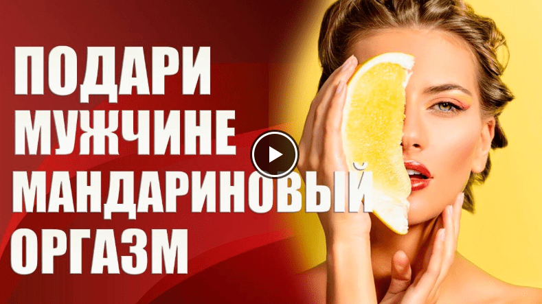 [Валерия Агинская] Подари мужчине мандариновый оргазм (2020)