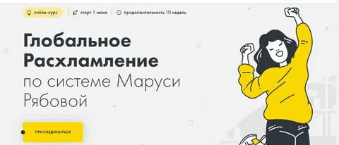 [Маруся Рябова] Глобальное расхламление (2020)