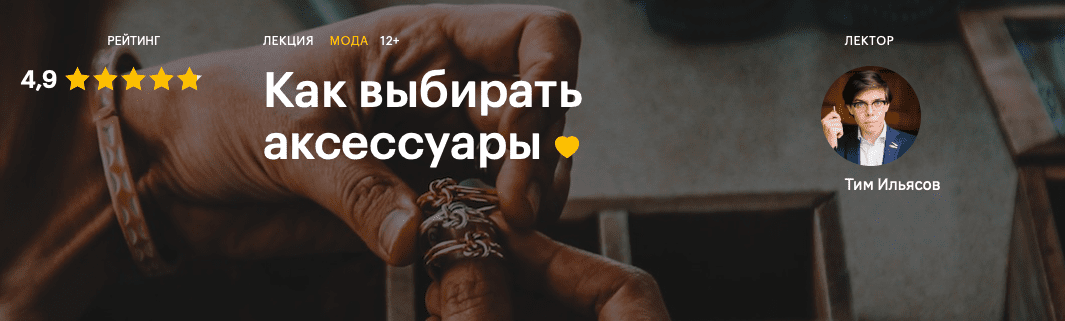 [Тим Ильясов] Как выбирать аксессуары (2020)