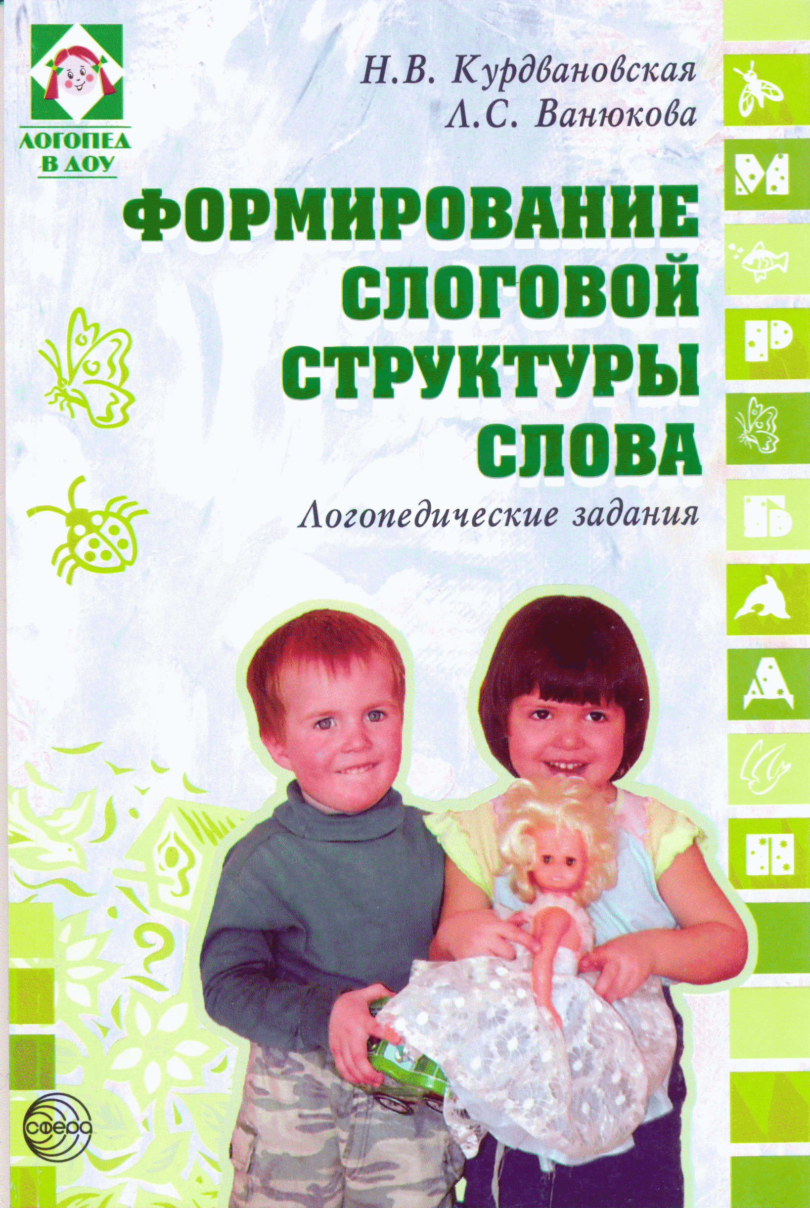 [Юлия Новоселова] Формирование слоговой структуры слова (2020)