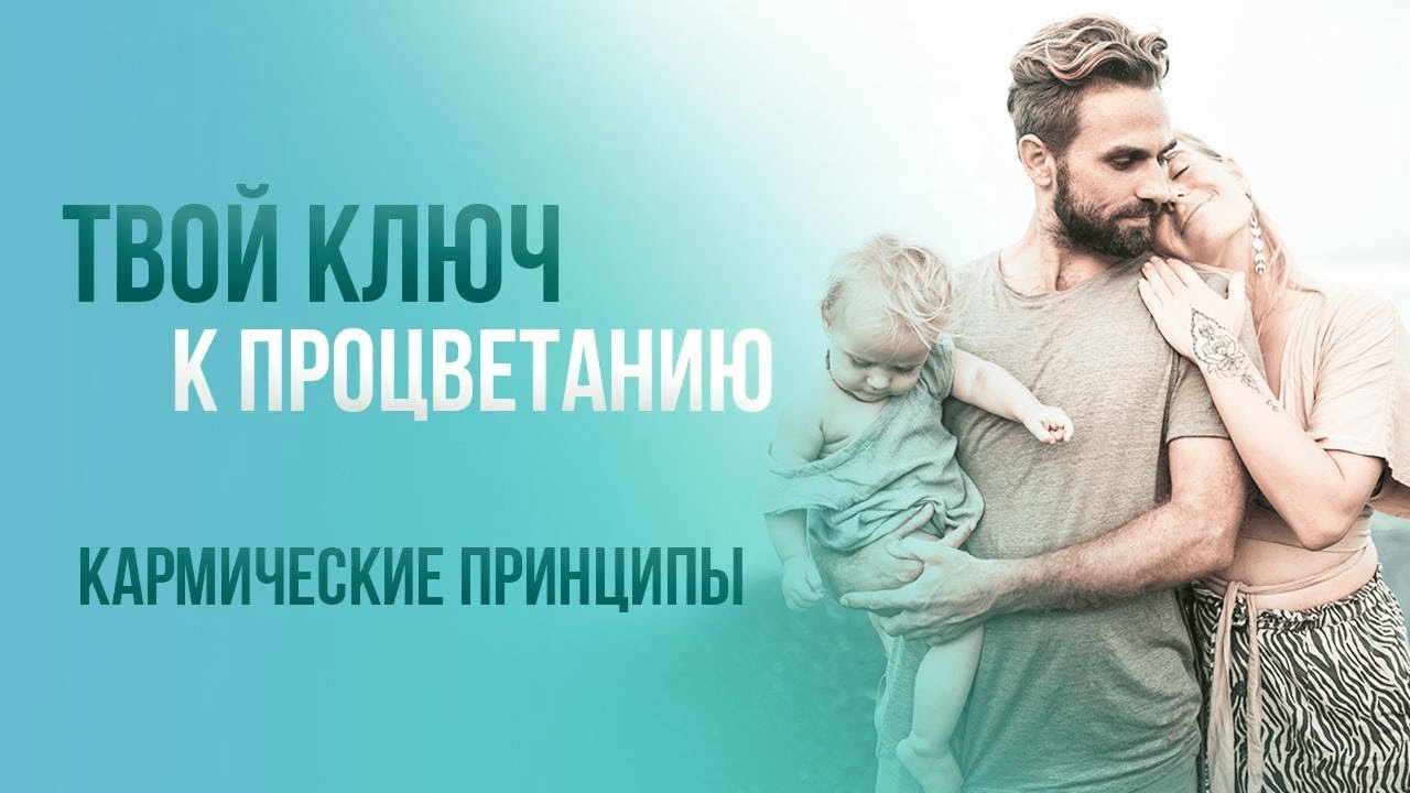 [Игорь Будников] Кармические принципы Процветания (2020)