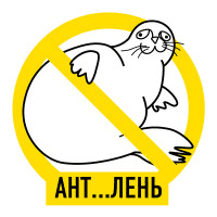 [Макс Котков] Антилень, антистресс (2020)