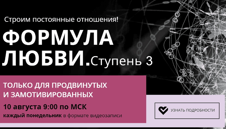 [Настя Плиско] Формула Любви. Ступень 3 (2020)