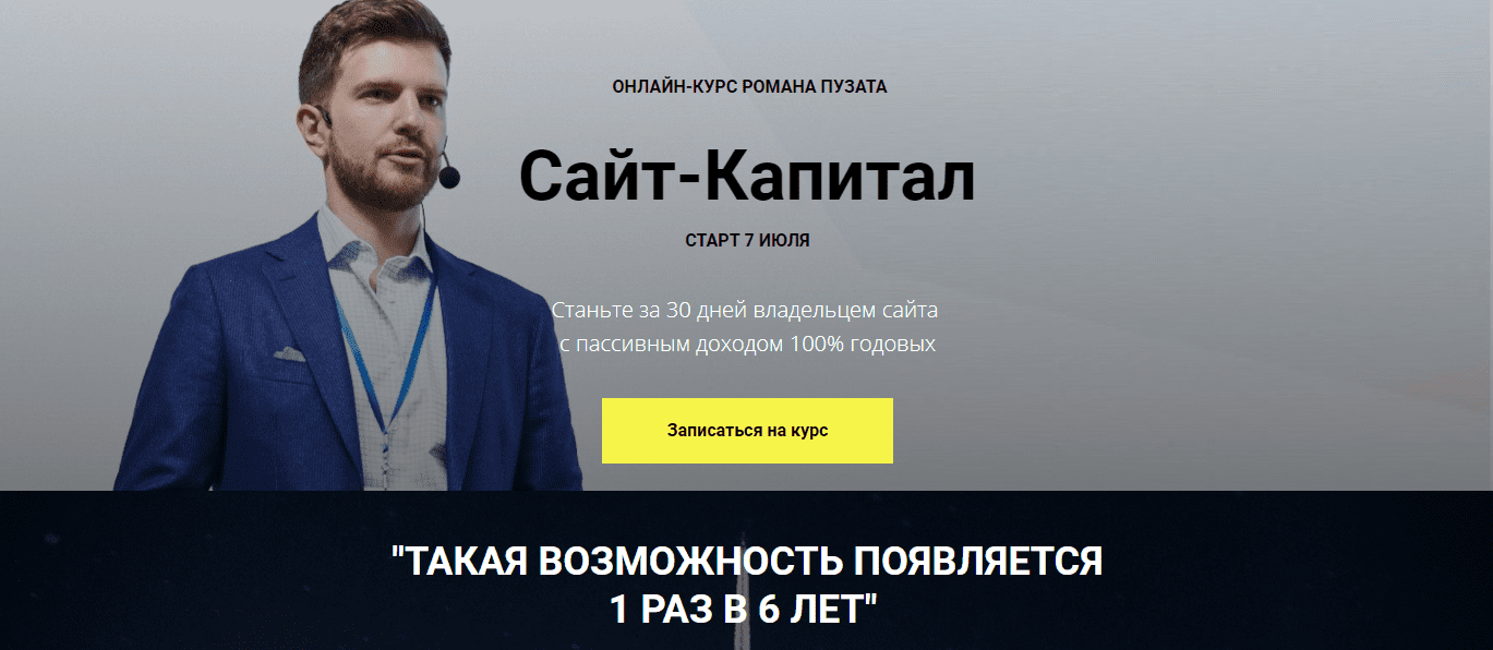 [Роман Пузат] Сайт-Капитал (2020)