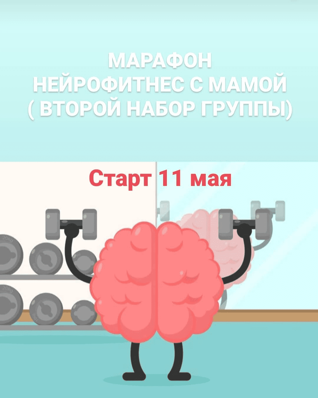 [Алёна Якименко] Нейрофитнес с мамой (2020)
