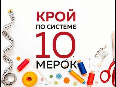 [Ирина Паукште] Крой по системе 10 мерок (2019)