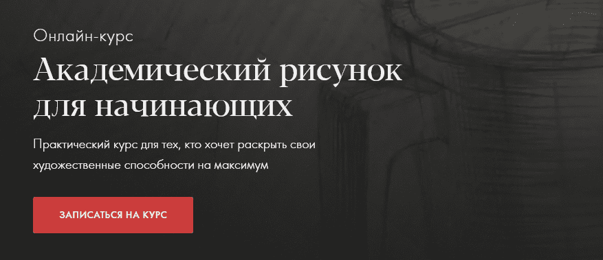 [Денис Чернов] Академический рисунок для начинающих (2020)
