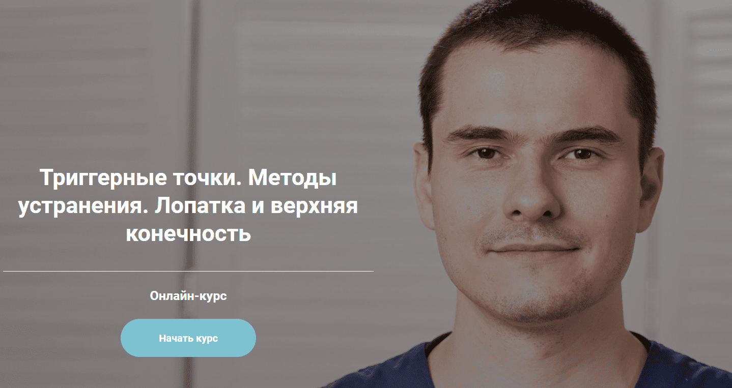 [Сергей Скворцов] Триггерные точки. Методы устранения. Лопатка и верхняя конечность (2020)