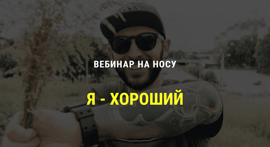 [Кирилл Сычев] Я хороший. 4 часа на пути к здоровой самооценке (2020)