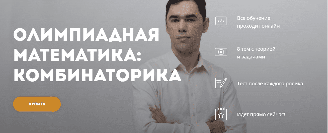 [Георгий Вольфсон] Олимпиадная математика: Комбинаторика (2020)