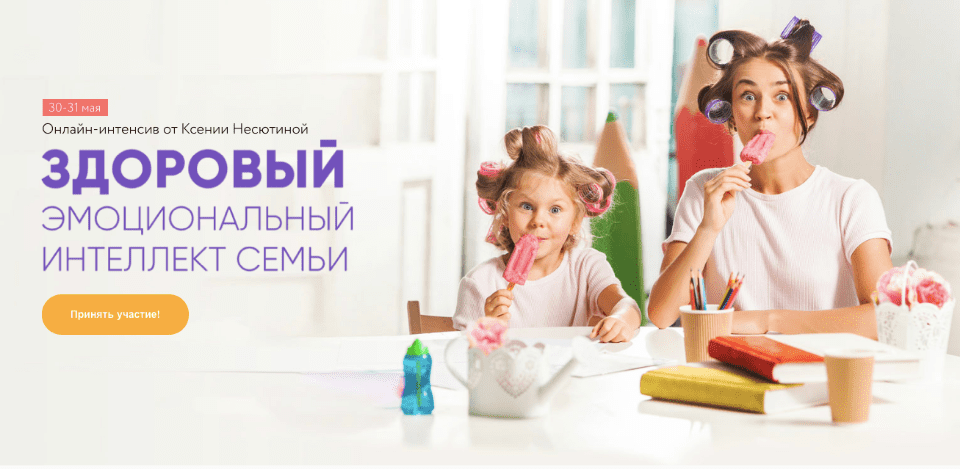 [Ксения Несютина] Здоровый эмоциональный интеллект семьи (2020)