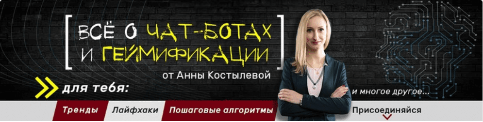 [Анна Костылева] Специалист по чат-ботам (2020)