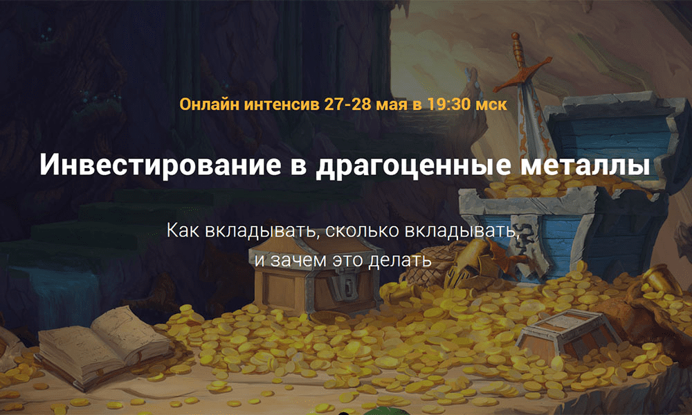 [Филипп Астраханцев] Онлайн интенсив "Инвестирование в драгоценные металлы" (2020)