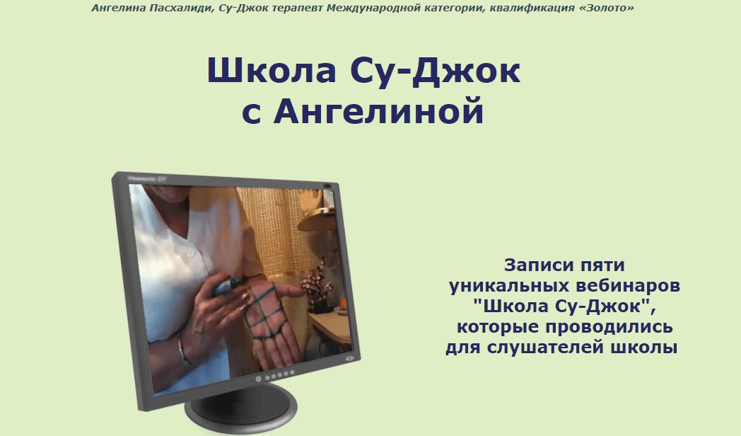 [Школа Су-Джок] Записи пяти уникальных вебинаров (2019)