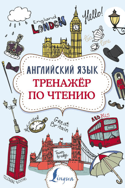 [Виктория Державина] Английский язык. Тренажер по чтению