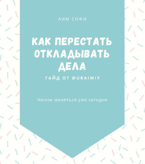 [@uraimiy] Гайд | Как перестать откладывать дела (2020)
