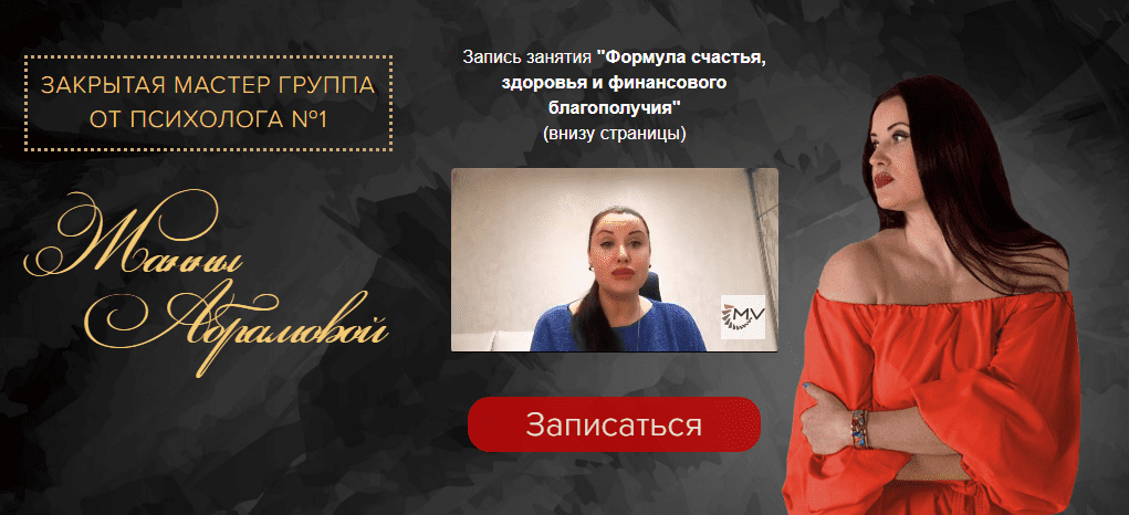 [Жанна Абрамова] Закрытая Мастер-группа - Предназначение (2019)