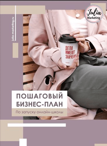 [Julia Marketing] Пошаговый бизнес план по запуску онлайн - школы