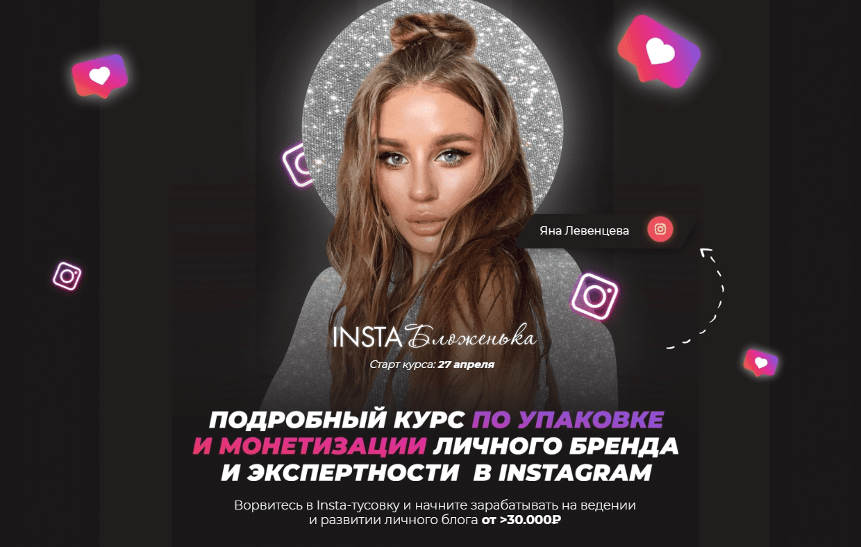 [Яна Левенцева] InstaБложенька (2020)