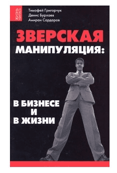 [Денис Бурхаев] Зверская манипуляция в бизнесе и в жизни